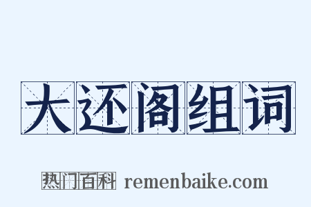 大还阁组词是什么意思的图片